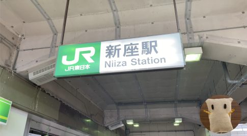 新座駅