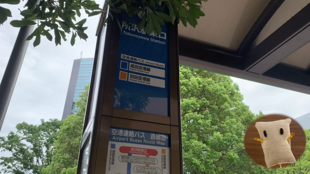 所沢駅 空港バス