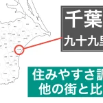 九十九里町