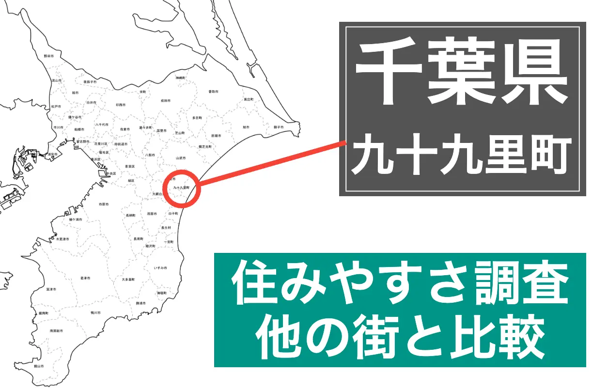 九十九里町