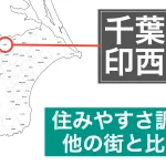 印西市