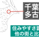 多古町