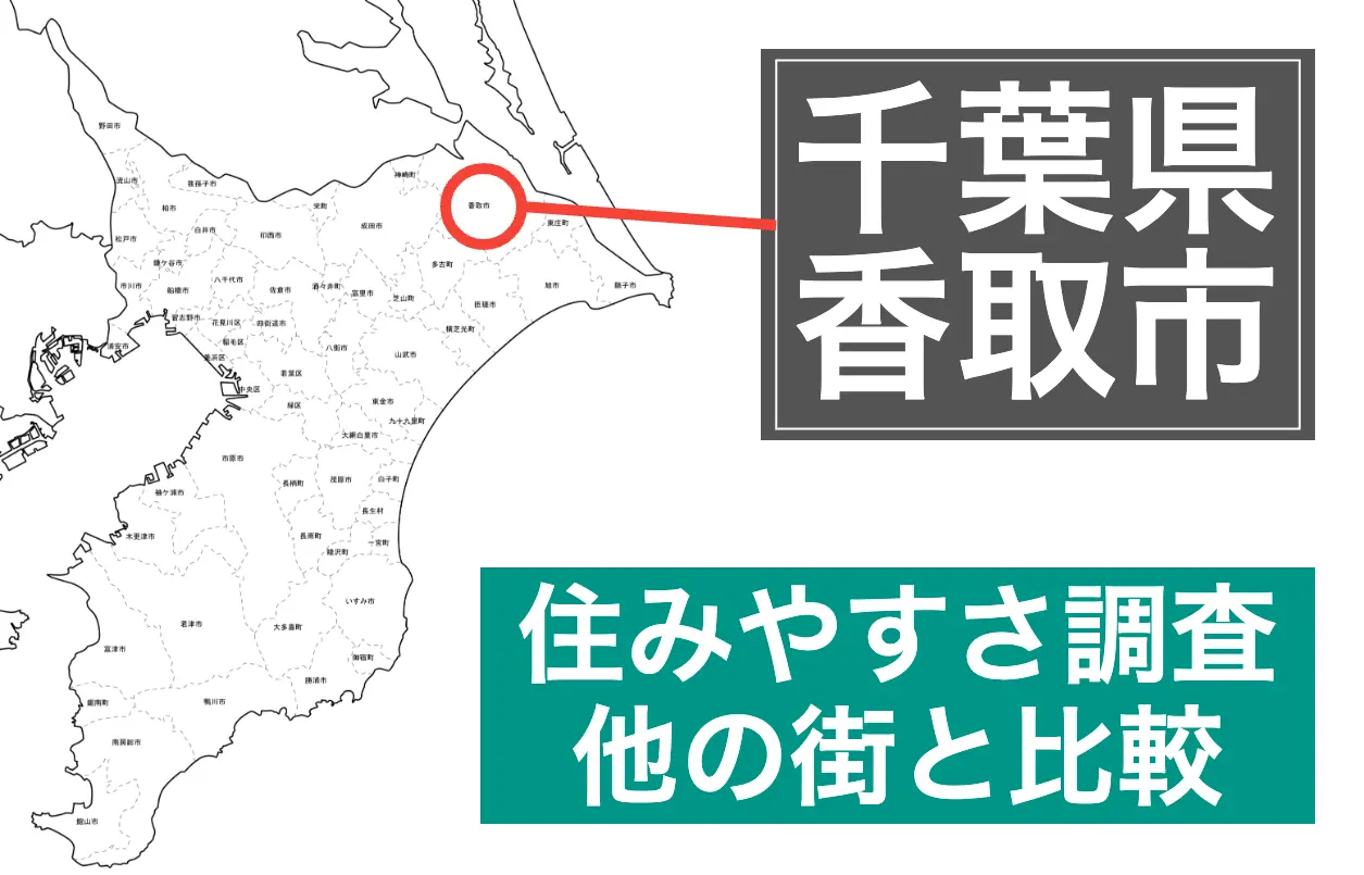 香取市