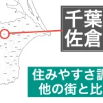 佐倉市