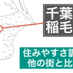 千葉市稲毛区