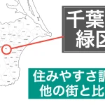 千葉市緑区