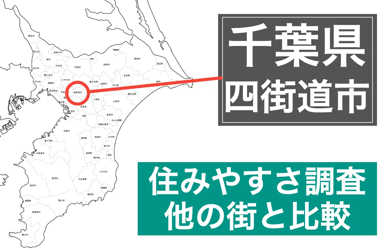 四街道市