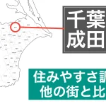 成田市