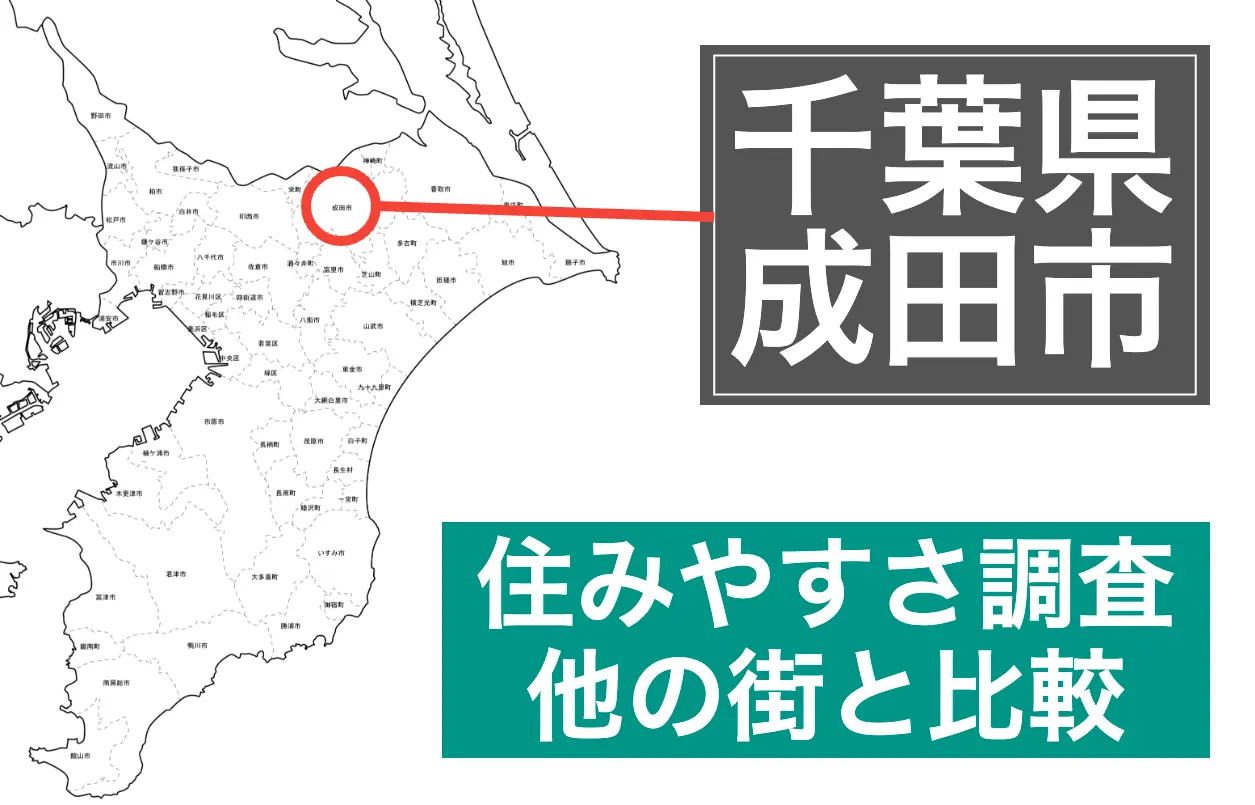 成田市