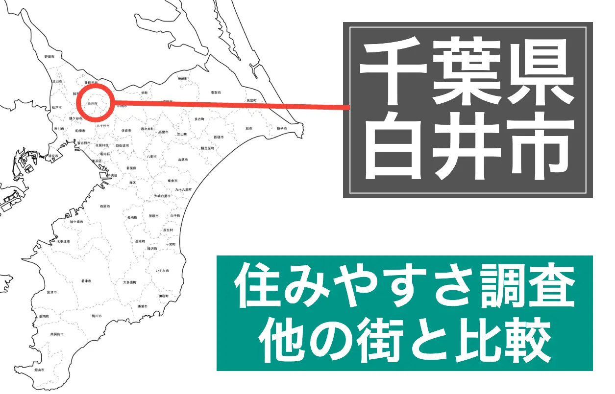 白井市