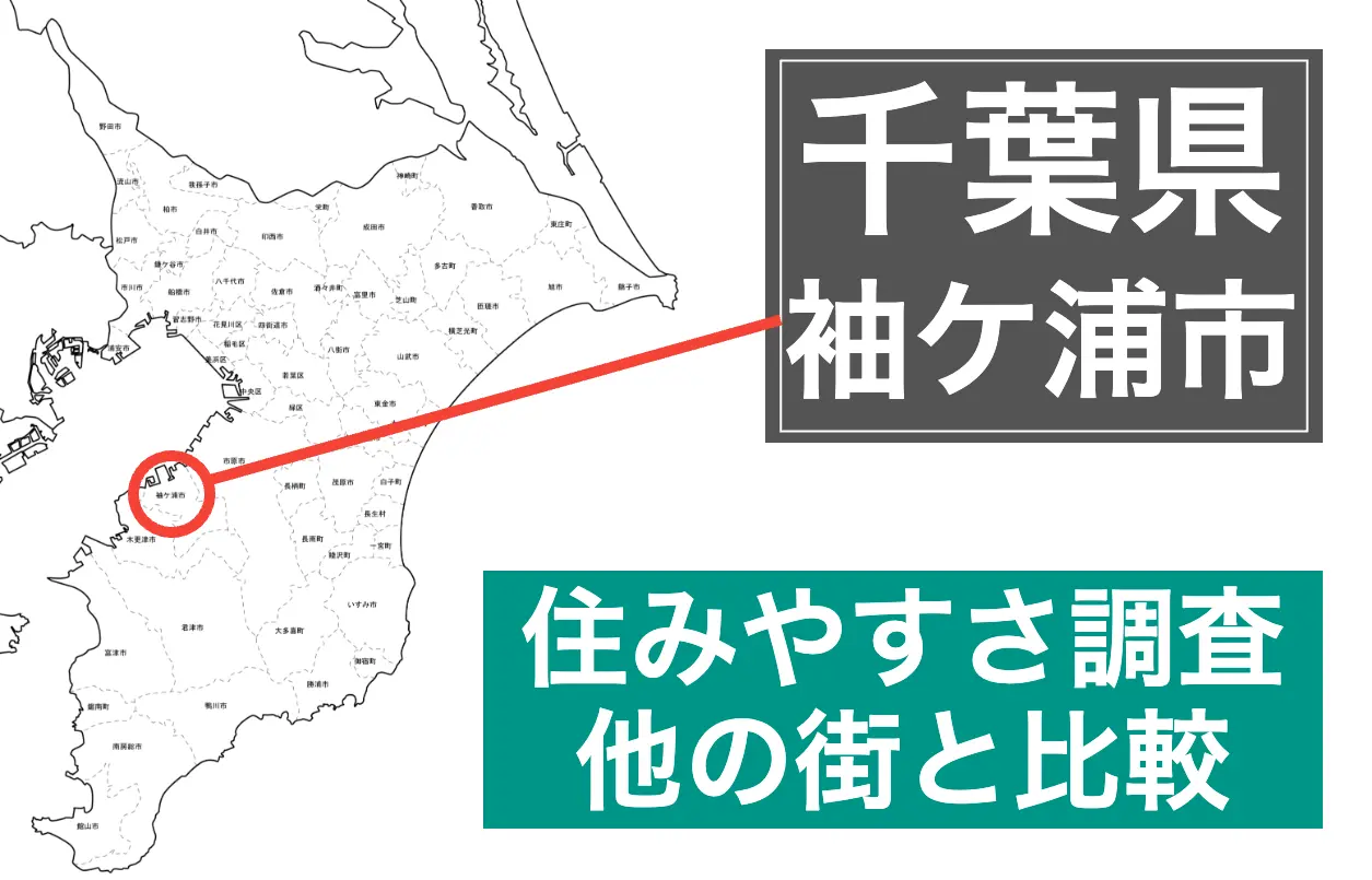 袖ケ浦市