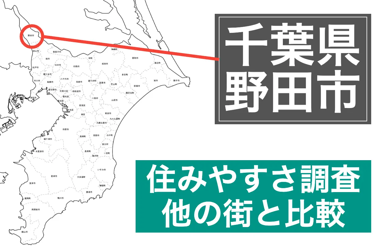 野田市