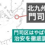 北九州市門司区