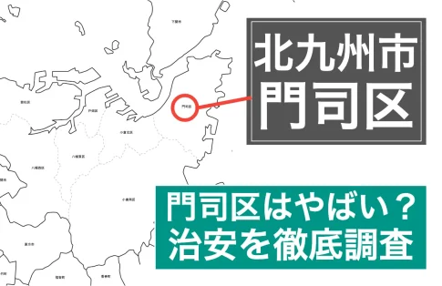 北九州市門司区