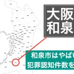 和泉市やばい