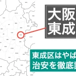 大阪市東成区やばい