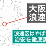 大阪市浪速区やばい