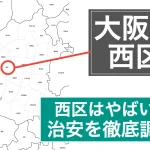 大阪市西区やばい