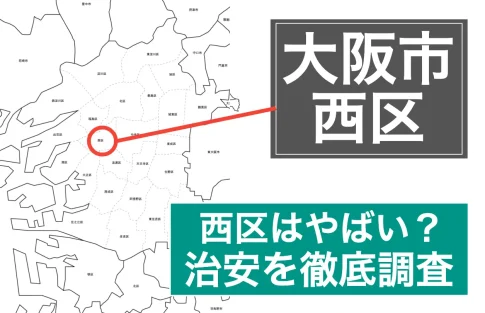 大阪市西区やばい