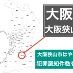 大阪狭山市やばい