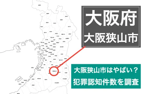 大阪狭山市やばい