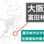 富田林市やばい