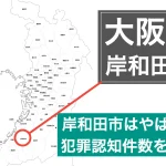 岸和田市やばい