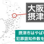 摂津市やばい